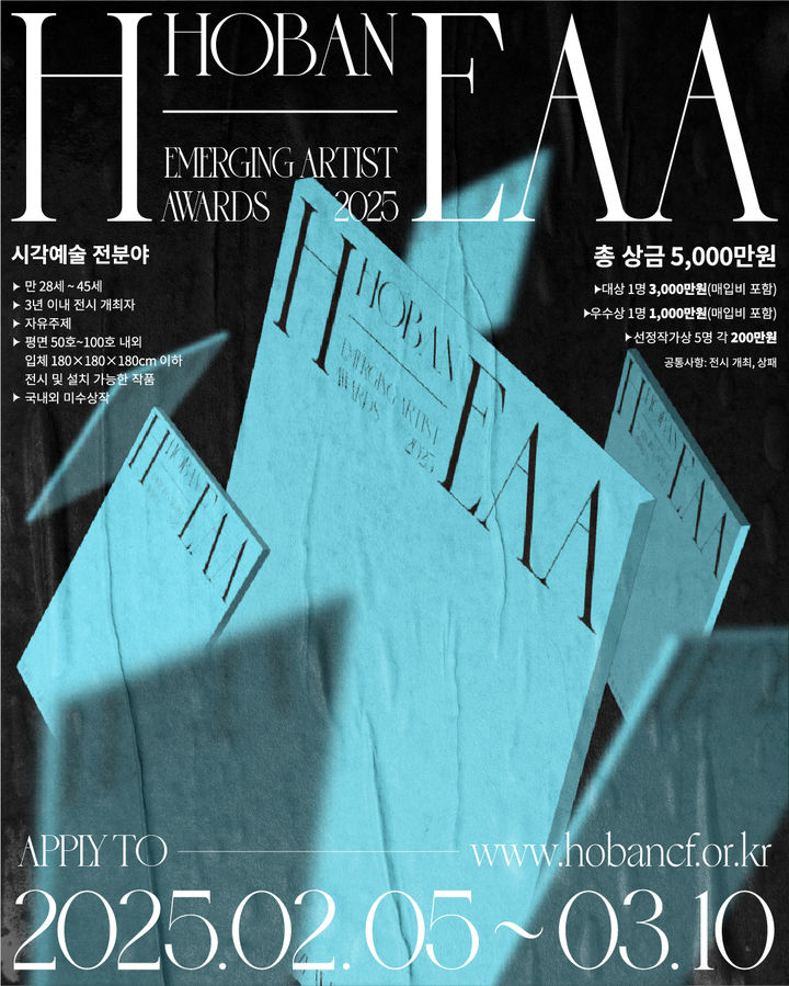 [서울=뉴시스] 호반그룹의 호반문화재단은 국내 유망 청년작가 발굴 및 육성을 위한 전국청년작가 미술공모전 '2025 H-EAA: HOBAN-Emerging Artist Awards'(H-EAA)를 연다고 4일 밝혔다. (포스터=호반 제공) 2025.02.04. photo@newsis.com *재판매 및 DB 금지