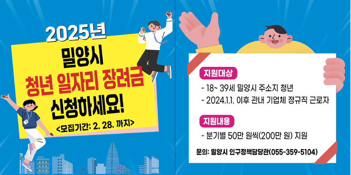 [밀양=뉴시스] 밀양시 청년 일자리 장려금 안내문. (사진= 밀양시 제공) 2025.02.04. photo@newsis.com *재판매 및 DB 금지