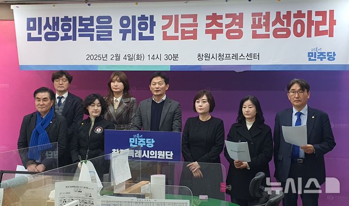 [창원=뉴시스] 강경국 기자 = 더불어민주당 경남 창원시의회 의원단이 4일 창원시청 프레스센터에서 경제 위기 상황 극복을 위해 추가경정예산 편성을 촉구하는 기자회견을 갖고 있다. 2024.02.04. kgkang@newsis.com