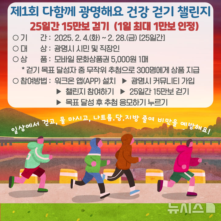 [광명=뉴시스]제1회 다함께 광명해요 건강 걷기 챌린지 디지털 홍보자료.(사진=광명시 제공)2025.02.04.photo@newsis.com