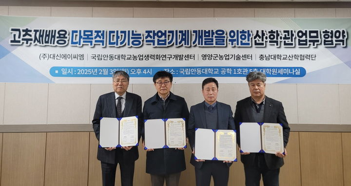 [영양=뉴시스] 국립안동대학교 공학1호관에서 3일 ㈜대신에이씨엠, 국립안동대학교, 영양군, 충남대학교 관계자들이 '고추재배용 다목적 다기능 작업기계 개발'을 위한 산·학·관 업무협약을 체결하고 있다. 2025.02.04. (사진=영양군 제공) photo@newsis.com *재판매 및 DB 금지