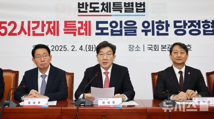 [서울=뉴시스] 조성우 기자 = 권성동(가운데) 전 국민의힘 원내대표가 지난 2월 4일 오전 서울 여의도 국회에서 열린 반도체특별법 주52시간제 특례 도입을 위한 당정협의회에서 발언하고 있다. 2025.02.04. xconfind@newsis.com