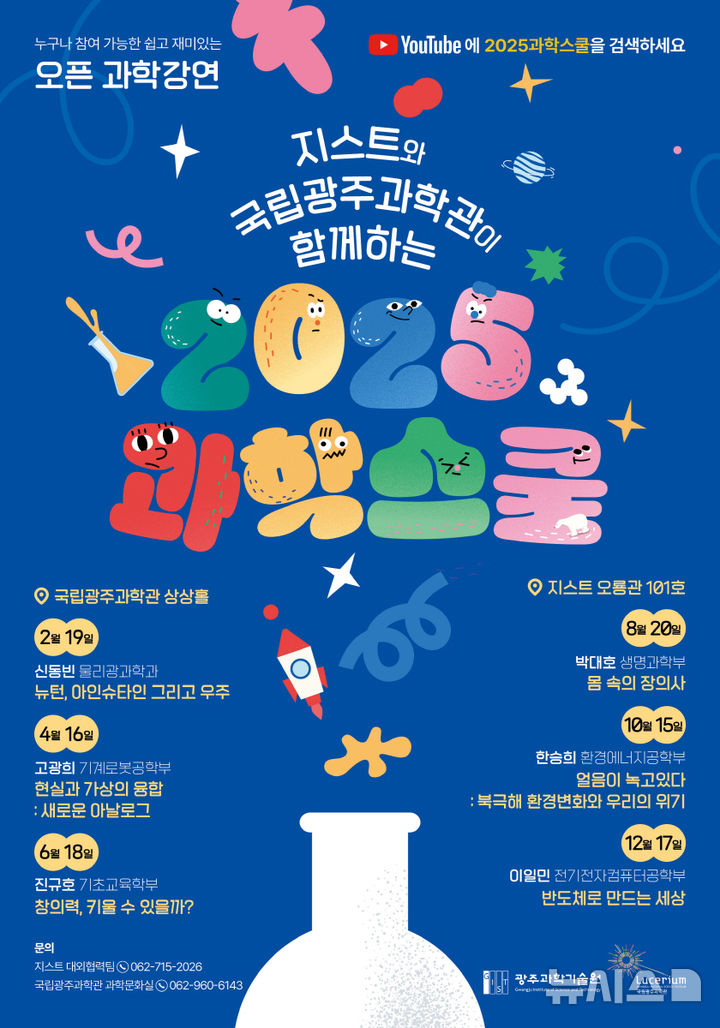 [광주=뉴시스] 국립광주과학관 2025과학스쿨. (사진=국립광주과학관 제공). photo@newsis.com *재판매 및 DB 금지