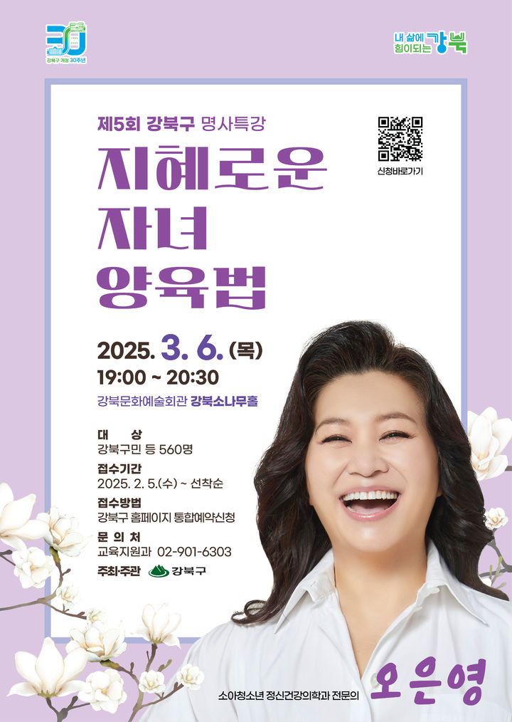 [서울=뉴시스] 강북구 제5회 명사특강 포스터. 2025.02.05. (자료=강북구 제공) *재판매 및 DB 금지