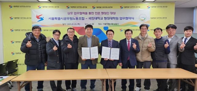 국민대학교 행정대학원이 지난 23일 서울특별시공무원노동조합과 행정인재 양성 및 관학협력을 위한 MOU를 체결했다. (사진=국민대 제공) *재판매 및 DB 금지