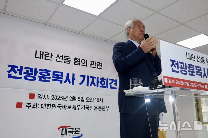 [서울=뉴시스] 김명년 기자 = 전광훈 사랑제일교회 목사가 지난 5일 오전 서울 여의도 자유통일당 당사에서 기자회견을 열고 내란 선동 혐의 관련 입장을 말하고 있다. 2025.02.05. kmn@newsis.com