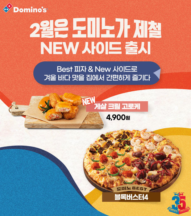 도미노피자, '2월은 도미노가 제철' 캠페인 이미지(사진=도미노피자 제공) *재판매 및 DB 금지