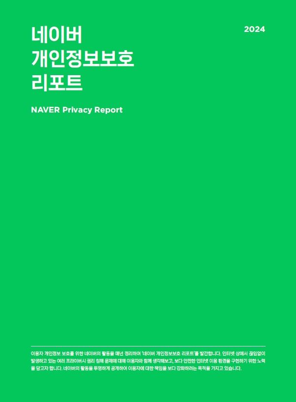[서울=뉴시스] 네이버가 지난해 개인정보 보호 활동을 정리한 '2024 네이버 개인정보보호 리포트'를 발간했다고 6일 밝혔다. (사진=네이버 제공) *재판매 및 DB 금지