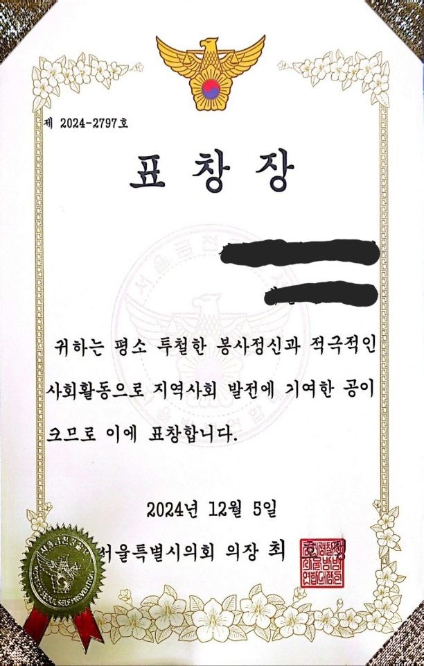 [서울=뉴시스] 서울시의회 의장 명의 위조 표창장. 2025.02.06. (사진=서울시의회 제공) *재판매 및 DB 금지