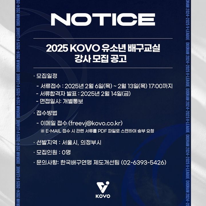 [서울=뉴시스] 한국배구연맹(KOVO)이 프로배구팀 연고 도시 초등학생을 대상으로 실시하는 2025년도 유소년 배구교실의 운영과 관리를 맡을 강사를 모집한다. (사진=KOVO 제공) 2025.02.06. *재판매 및 DB 금지