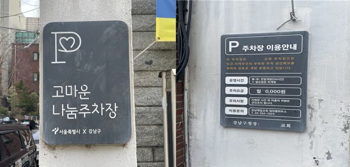 [서울=뉴시스] 개방주차장 팻말 및 이용안내판. 2025.02.06 (사진 제공=서울시) photo@newsis.com *재판매 및 DB 금지