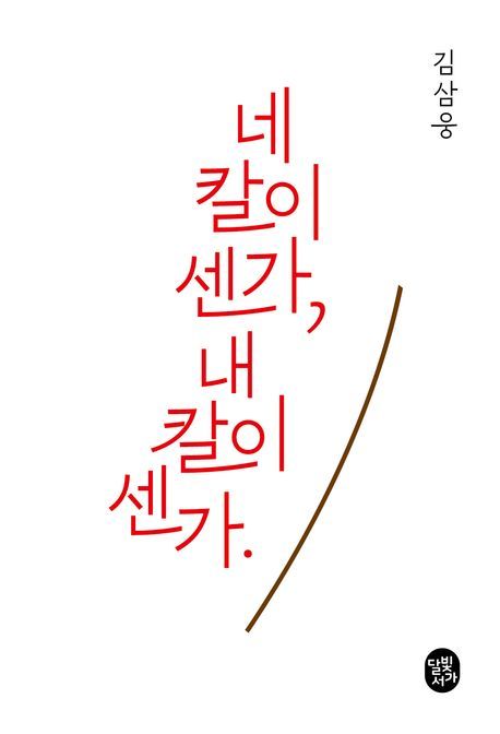 [서울=뉴시스] 네 칼이 센가 내 칼이 센가(사진=달빛서가 제공) 2025.02.06. photo@newsis.com *재판매 및 DB 금지