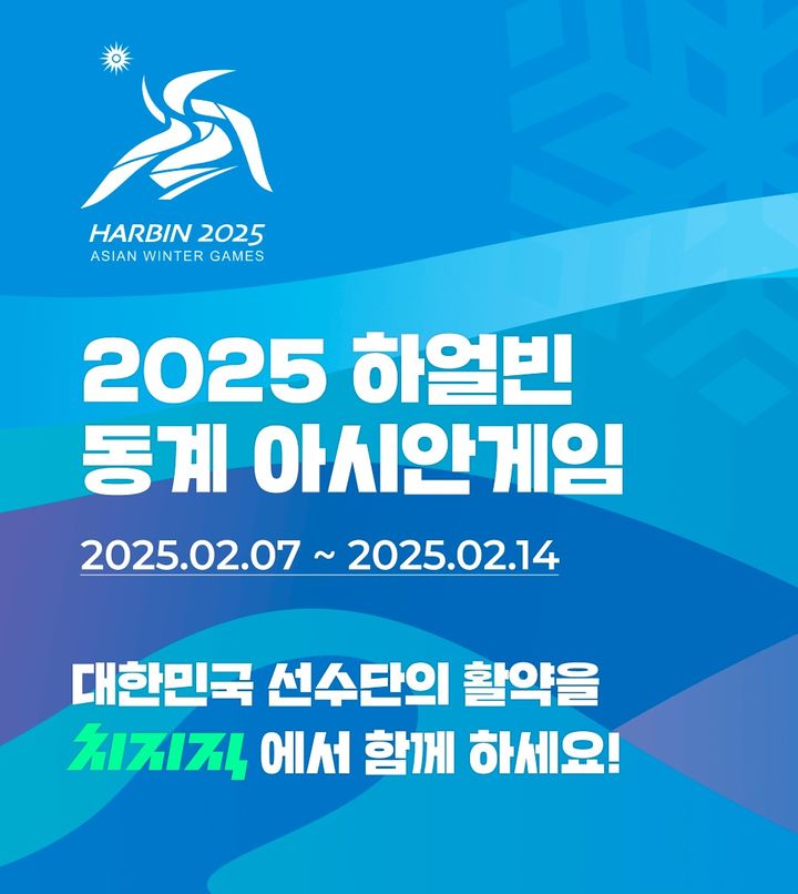 [서울=뉴시스] 네이버 스트리밍 플랫폼 치지직은 오는 7일부터 14일까지 열리는 '2025 하얼빈 동계 아시안게임'을 중계할 예정이라고 6일 밝혔다.  *재판매 및 DB 금지