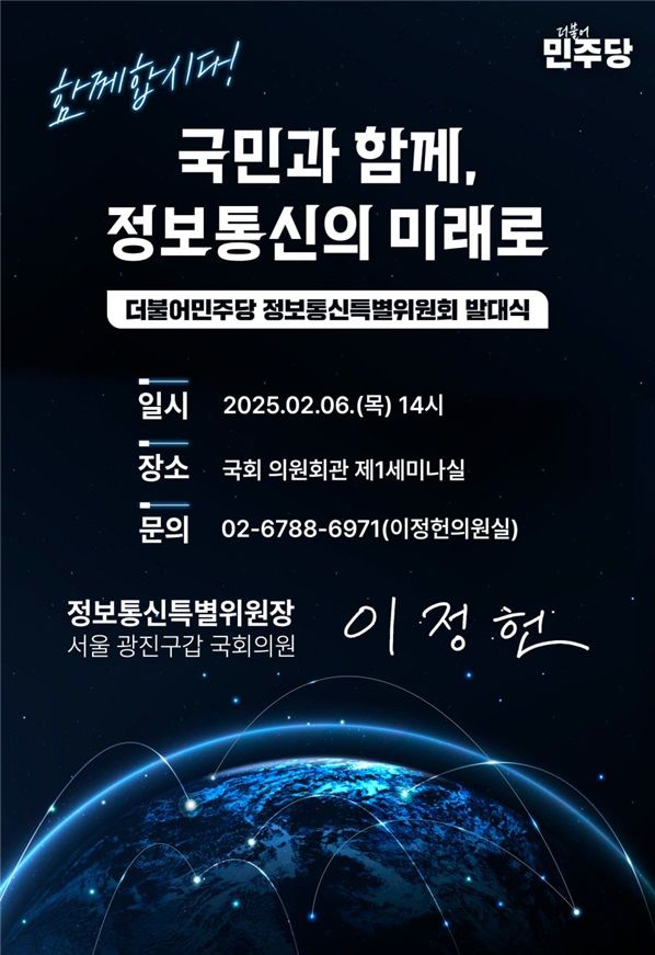 [서울=뉴시스]더불어민주당 정보통신특별위원회가 6일 오후 2시 국회 의원회관에서 발대식을 진행한다. (사진=민주당 제공) 2025.02.06. photo@newsis.com *재판매 및 DB 금지
