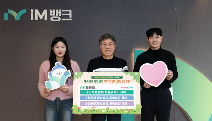 [대구=뉴시스] iM뱅크, 저출생 위기 극복 릴레이 챌린지 참여 *재판매 및 DB 금지