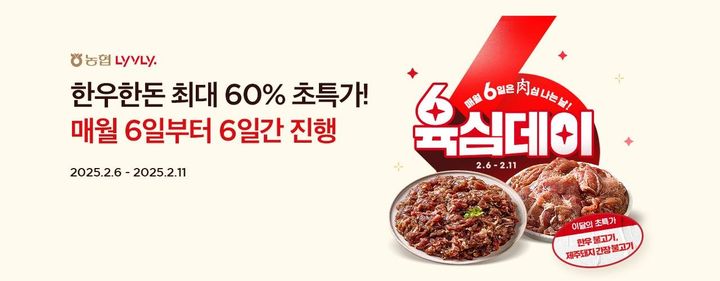 [세종=뉴시스] 농협경제지주 라이블리 '육심데이' 프로모션. (사진=농협경제지주 제공) *재판매 및 DB 금지