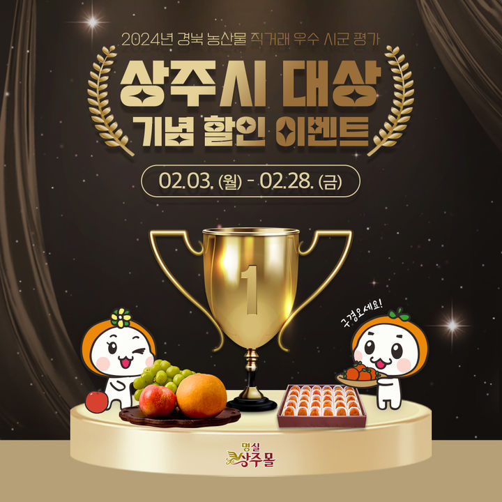 [상주=뉴시스] 명실상주몰 할인 행사 (사진=상주시 제공) 2025.02.06 photo@newsis.com *재판매 및 DB 금지