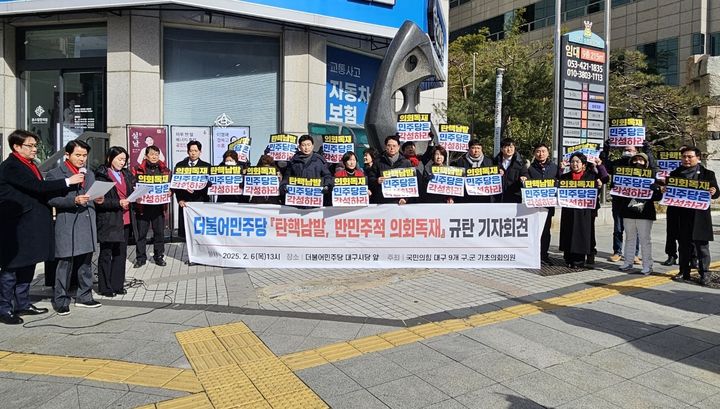 [대구=뉴시스] 정창오 기자=국민의힘 소속 대구시 9개 구·군의회 의원들이 6일 오후 더불어민주당 대구시당사 앞에서 민주당을 비판하는 기자회견을 열고 있다. 2025.02.06 jco@newsis.com