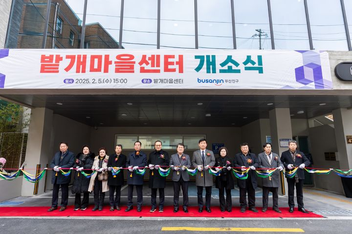 [부산=뉴시스] 부산 부산진구는 지난 5일 도시 취약지역 생활여건 개조를 위한 '밭개마을센터'의 개소식을 개최했다. (사진=부산진구 제공) 2025.02.06. photo@newsis.com *재판매 및 DB 금지