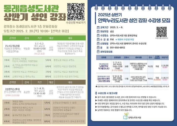 [부산=뉴시스] 부산 동래구는 동래읍성도서관과 안락누리도서관에서 오는 20일부터 지역 주민을 대상으로 '2025년 상반기 성인 강좌' 수강생을 모집한다고 6일 밝혔다. (사진=동래구 제공) 2025.02.06. photo@newsis.com *재판매 및 DB 금지
