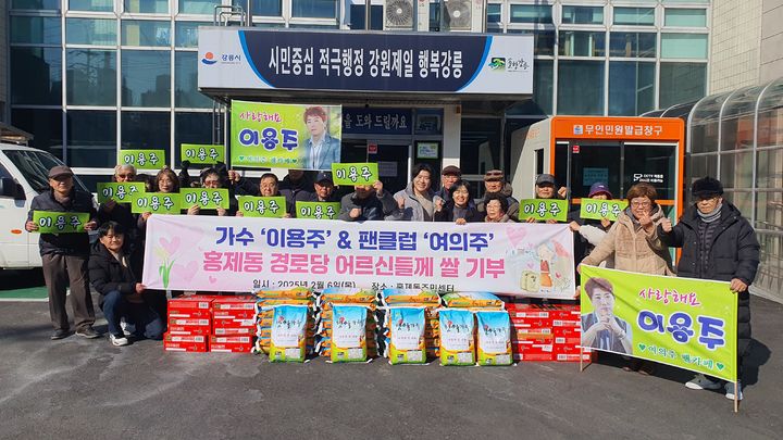 [강릉소식]가수 이용주, 팬클럽과 경로당에 쌀 기부 등