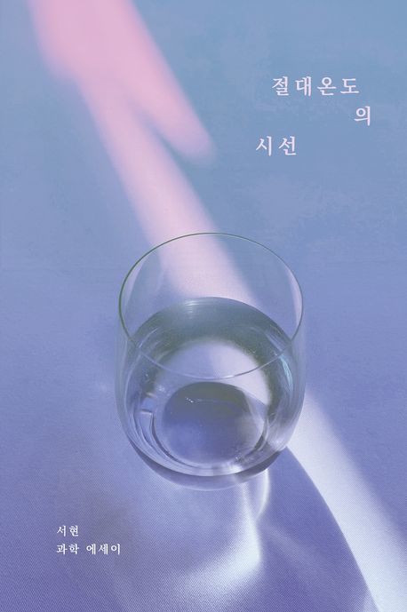 [서울=뉴시스] 절대온도의 시선(사진=띠움 제공) 2025.02.06. photo@newsis.com *재판매 및 DB 금지