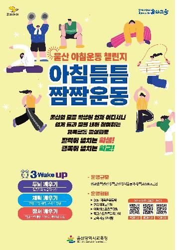 [울산=뉴시스] 구미현 기자 = 울산시교육청이 올해 '아침틈틈짬짬운동'을 확대 운영한다고 7일 밝혔다. (울산시교육청 제공) photo@newsis.com *재판매 및 DB 금지