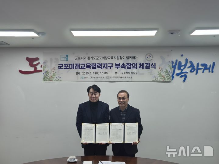 [군포=뉴시스] 하은호 군포시장(사진 왼쪽)과 성정현 교육장은 6일 '군포 미래 교육 협력 지구 부속합의서'를 체결했다. (사진=군포교육지원청 제공). 2025.02.06.photo@newsis.com
