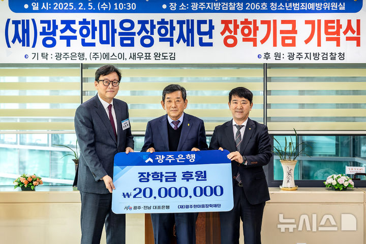 김재춘 광주은행 영업1본부 부행장(오른쪽)이 5일 광주지방검찰청에서 이종혁 광주지검장과 한상원 (재)광주한마음장학재단 이사장(가운데) 등이 참석한 가운데 소외 청소년의 꿈 응원을 위한 장학금을 전달하고 있다. (사진=광주은행 제공) photo@newsis.com *재판매 및 DB 금지