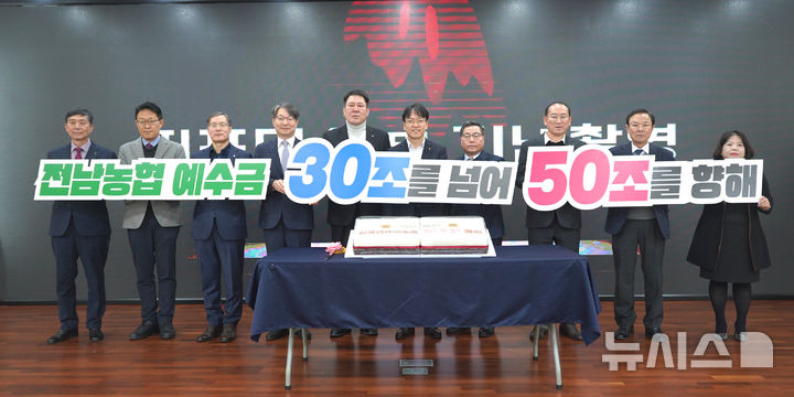 전남농협, 회원조합 상호금융 예수금 '첫 30조' 달성