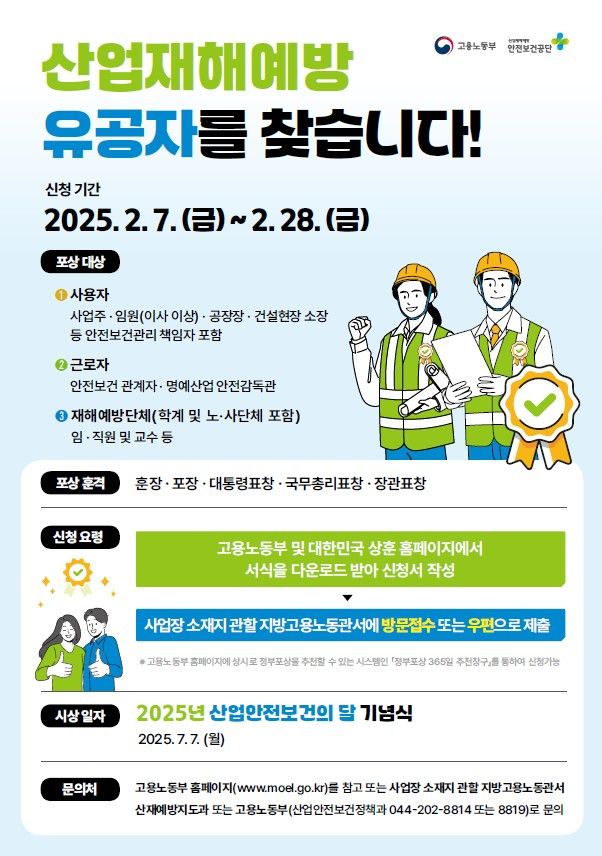 [서울=뉴시스] 고용노동부 2025년도 산업재해예방 유공 포상. 2025.02.07. (자료=고용노동부 제공) *재판매 및 DB 금지