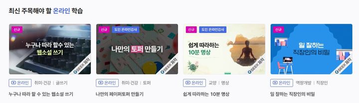 경기도, 지식(GSEEK)에 평생학습 신규 강좌 405개 개설