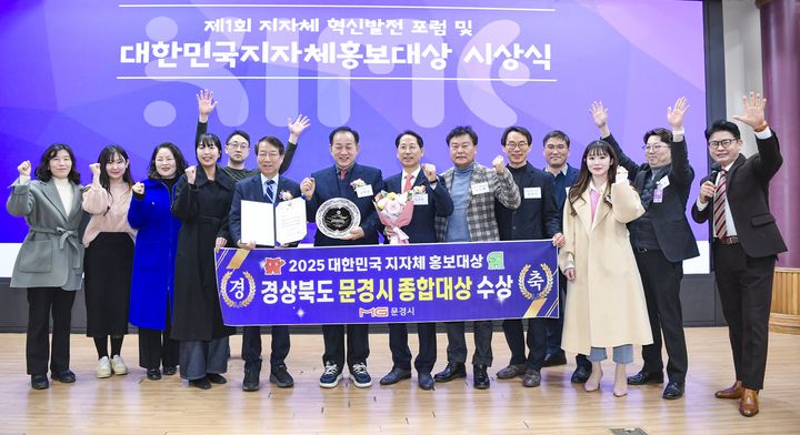  [문경=뉴시스] '제1회 대한민국 지자체 홍보대상' 시상식에서 종합대상을 수상한 문경시 관계자들이 기념사진을 찍고 있다. 2025.02.07. (사진=문경시 제공) photo@newsis.com *재판매 및 DB 금지