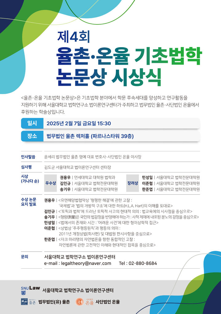 제4회 율촌·온율 기초법학 논문상 시상식 포스터 (사진=서울대 법이론연구센터 제공) *재판매 및 DB 금지