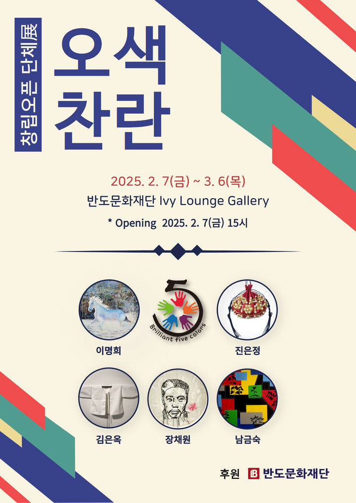 [서울=뉴시스] 7일부터 한 달 간 경기도 화성 동탄2신도시 '동탄역 반도유보라' 브랜드 상업시설 내 복합문화공간인 아이비 라운지(Ivy Lounge)에서 열리는 비영리 예술단체 ‘오색찬란’의 창립기념 전시회 포스터. 2025.02.07. (자료=반도건설 제공) photo@newsis.com *재판매 및 DB 금지