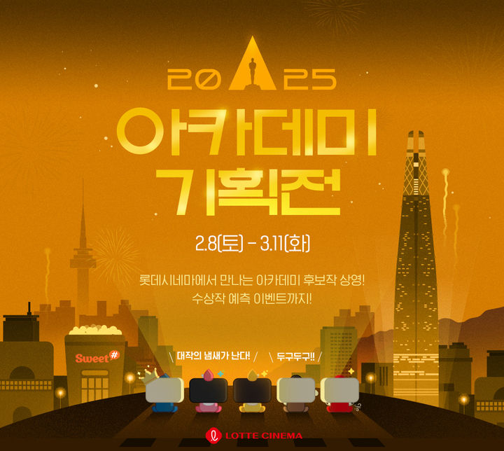 [서울=뉴시스] 롯데시네마 2025 아카데미 기획전. (사진=롯데시네마 제공) 2025.02.06. photo@newsis.com  *재판매 및 DB 금지