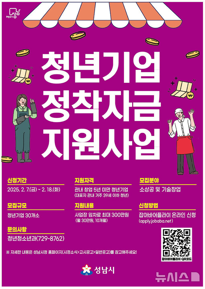 [성남=뉴시스] 성남시 청년 기업 정착 자금(월세 30만원) 지원사업 안내문. (사진=성남시 제공) 2024.02.07. photo@newsis.com