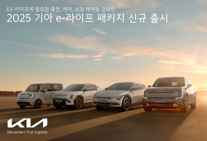 [서울=뉴시스] 기아가 전기차(EV) 라이프 전반에 필요한 충전, 케어, 보장 프로그램을 제공하는 ‘e-라이프 패키지’의 혜택을 강화해 새롭게 선보인다. (사진=기아 제공) photo@newsis.com *재판매 및 DB 금지