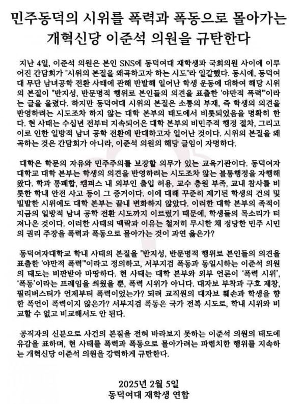 [서울=뉴시스] 2025년 2월 5일 동덕여대 재학생 연합 측에서 발표한 성명.(사진=엑스 옛 트위터 갈무리) *재판매 및 DB 금지