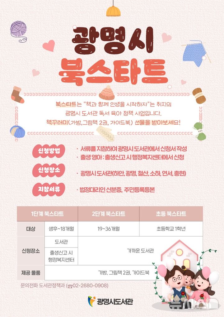 [광명=뉴시스] 광명시 책과 함께하는 아이의 인생 첫걸음 지원 안내문 (사진=광명시 제공) 2024.02.07.photo@newsis.com