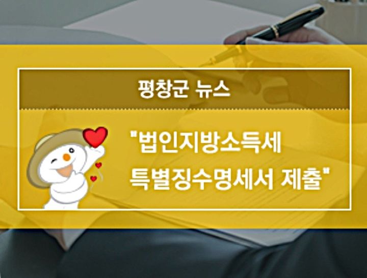 평창군, 법인지방소득세 특별징수명세서 제출…28일까지