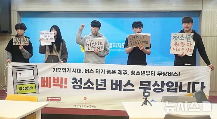 [제주=뉴시스] 양영전 기자 = 제주청소년기후평화행동이 7일 오전 제주도의회 도민카페에서 기자회견을 열고 버스 완전 공영화 시행을 촉구하는 구호를 외치고 있다. 2024.02.07. 0jeoni@newsis.com