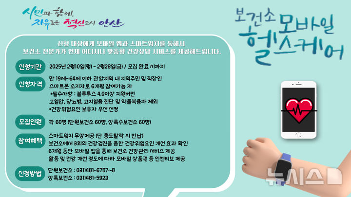 [안산=뉴시스] 안산시 모바일 헬스케어 운영자 모집 안내문 (사진=안산시 제공) 2024.02.07.photo@newsis.com