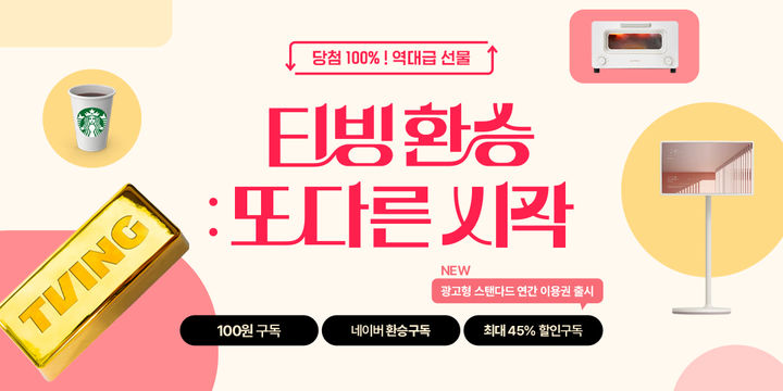 [서울=뉴시스] 티빙이 월 4000원대로 서비스를 이용할 수 있는 '광고형 스탠다드' 연간 이용권을 출시했다.고 7일 밝혔다. (사진제공=티빙) *재판매 및 DB 금지