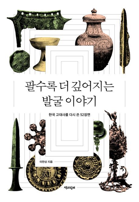 [서울=뉴시스] 팔수록 더 깊어지는 발굴 이야기 (사진=책과함께 제공) 2025.02.07. photo@newsis.com *재판매 및 DB 금지