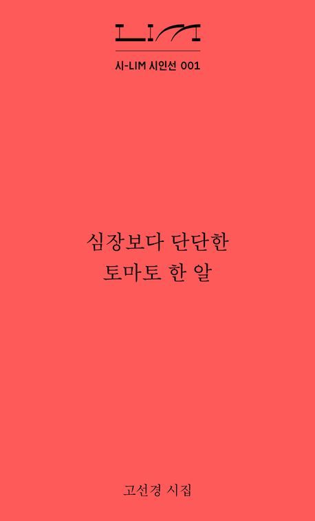 [서울=뉴시스] 심장보다 단단한 토마토 한 알(사진=열림원 제공) 2025.02.07. photo@newsis.com *재판매 및 DB 금지