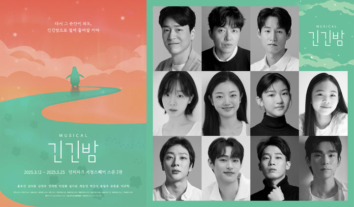 [서울=뉴시스] 뮤지컬 '긴긴밤' 공연 포스터(사진=라이브러리컴퍼니 제공) 2025.02.07. photo@newsis.com *재판매 및 DB 금지