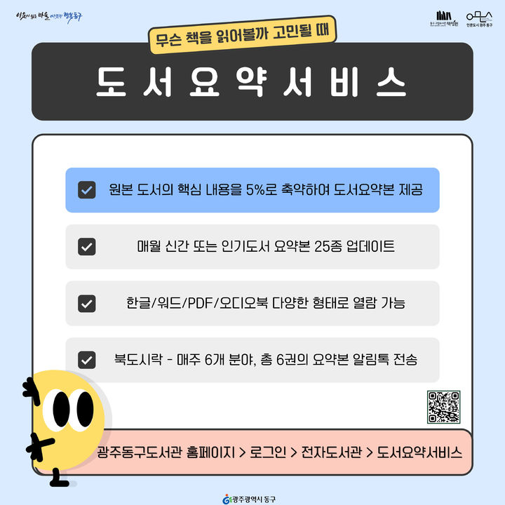 '도서 요약 서비스' '북 도시락 알림톡'…책 읽는 광주 동구