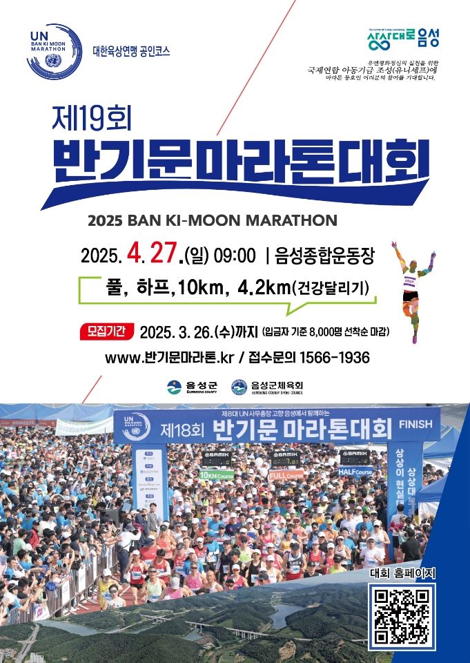 [음성=뉴시스] 19회 반기문마라톤대회 개막 안내문. (사진=음성군 제공) photo@newsis.com *재판매 및 DB 금지