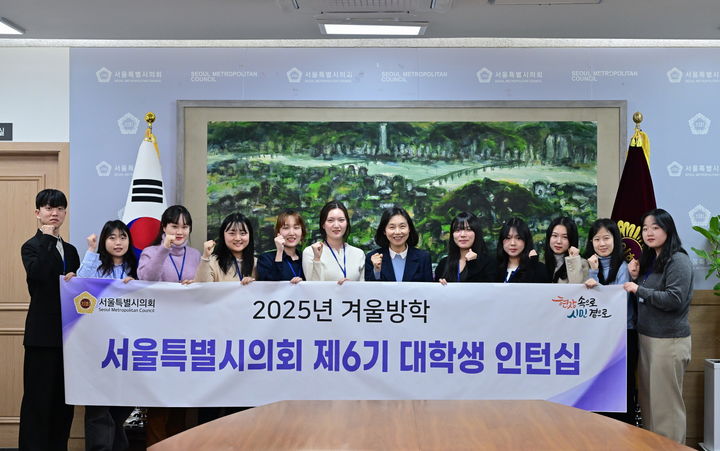 [서울=뉴시스] 서울특별시의회 최호정 의장(국민의힘·서초4)이 6일 의장접견실에서 열린 제6기 대학생 인턴십 의장과의 간담회에서 인턴들과 기념촬영을 하고 있다. 가운데가 최호정 의장. 2025.02.07. (사진=서울시의회 제공) *재판매 및 DB 금지
